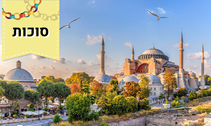 טיול מאורגן 5 ימים באיסטנבול
